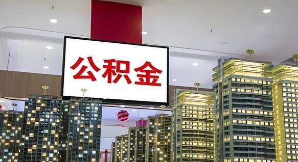 灵宝离职后公积金可以一次性取吗（离职后能一次性取出住房公积金吗）